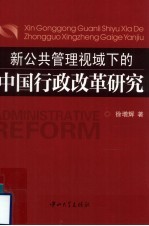 新公共管理视域下的中国行政改革研究