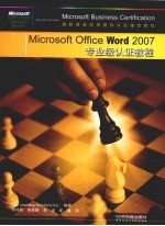 Microsoft Office Word 2007专业级认证教程