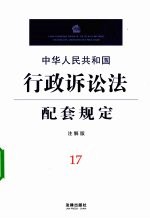 中华人民共和国行政诉讼法配套规定 注解版