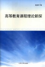 高等教育课程理论新探