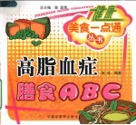 高脂血症膳食ABC