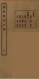 集成曲谱玉集 19