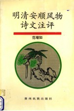 明清安顺风物诗文注评