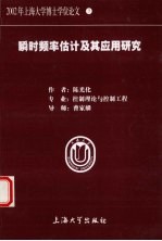 瞬时频率估计及其应用研究