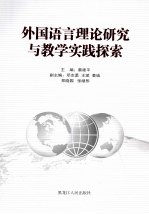 外国语言理论研究与教学实践探索