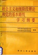 社会主义初级阶段理论和党的基本路线学习纲要