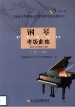 钢琴考级曲集 2004-2008版合集 上 1-7级