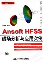 Ansoft HFSS磁场分析与应用实例