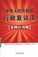 中华人民共和国行政复议法 25 案例应用版