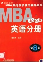 MBA联考同步复习指导系列 英语分册 2010版