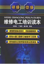 维修电工培训读本 初、中级