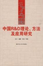 中国R&D理论、方法及应用研究