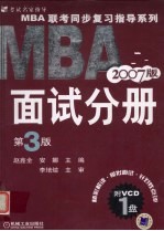 MBA联考同步复习指导系列 面试分册 2007版