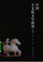 中国玉文化玉学论丛四编 上