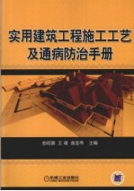 实用建筑工程施工工艺及通病防治手册