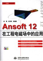 Ansoft 12在工程电磁场中的应用