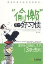 “偷懒”是个好习惯  掌控时间和生活的13条法则