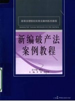 新编破产法案例教程