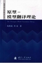 原型  模型翻译理论