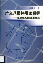 广义八面体理论初步混凝土多轴强度理论