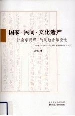 国家·民间·文化遗产 社会学视野中的吴地古琴变迁