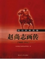 赵尚志画传 1908-1942