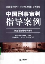 中国刑事审判指导案例 妨害社会管理秩序罪