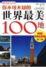 你不可不知的世界最美100地 畅销特惠全彩版