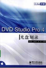 iLike苹果DVD Studio Pro 4光盘刻录