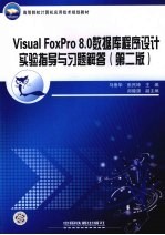 Visual FoxPr0 8.0数据库程序设计实验指导与习题解答