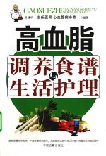 高血脂调养食谱与生活护理