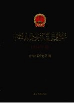 中华人民共和国史编年  1954年卷