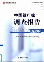 中国银行家调查报告 2009