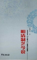 明清制艺今说 “八股文”的现代阐释