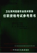 卫生系列高级专业技术职务任职资格考试参考用书