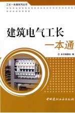 建筑电气安装工长一本通