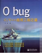 0 bug C/C++商用工程之道