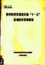 贵州经济区域划分和“十一五”区域经济发展研究