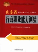 行政职业能力测验 2010年山东省