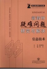 新教材疑难问题研究与解决 信息技术