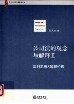 公司法的观念与解释 2 裁判思维&解释伦理