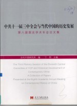 中共十一届三中全会与当代中国的历史发展 第八届国史学术年会论文集