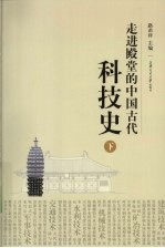 走进殿堂的中国古代科技史 下