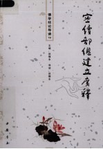 佛学经论导读 19