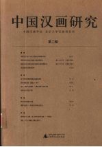 中国汉画研究 第2卷 Vol.2