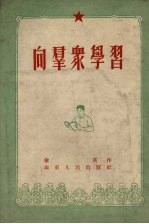 向群众学习