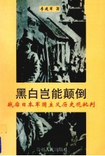 黑白岂能颠倒：战后日本军国主义历史观批判