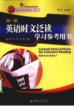 英语时文泛读学习参考用书 第1册