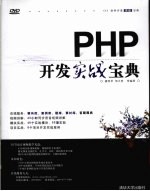 PHP开发实战宝典