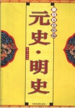 二十五史精编 元史·明史